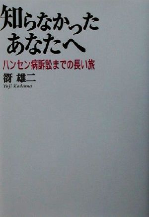 知らなかったあなたへ ハンセン病訴訟までの長い旅