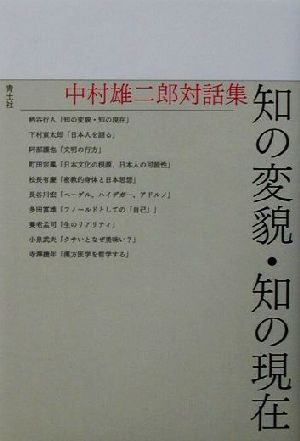 知の変貌・知の現在 中村雄二郎対話集