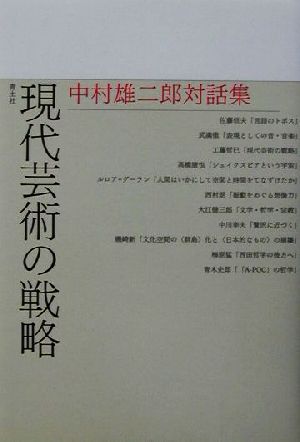 現代芸術の戦略 中村雄二郎対話集