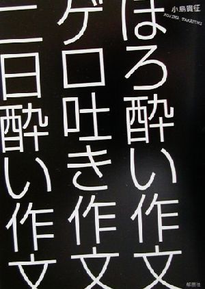 ほろ酔い作文ゲロ吐き作文二日酔い作文