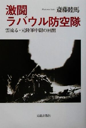 激闘ラバウル防空隊 雲流る・元陸軍中尉の回想