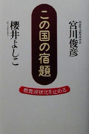 この国の宿題教育液状化を止める