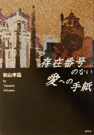 存在番号のない愛への手紙