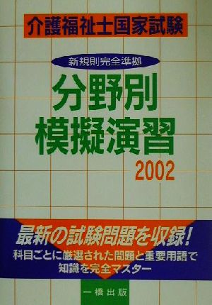 介護福祉士国家試験分野別模擬演習(2002)