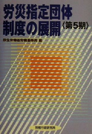 労災指定団体制度の展開(第5期)