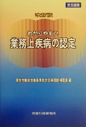 わかりやすい業務上疾病の認定 労災保険