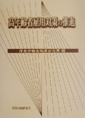 高年齢者雇用対策の推進