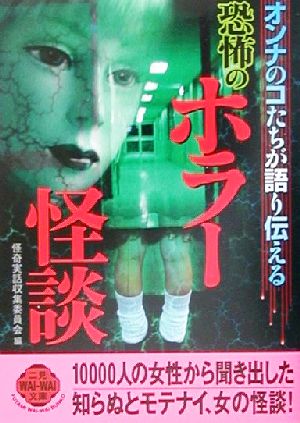 オンナのコたちが語り伝える恐怖のホラー怪談 オンナのコたちが語り伝える 二見文庫二見WAi WAi文庫