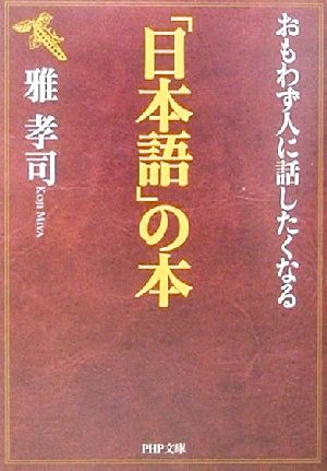 おもわず人に話したくなる「日本語」の本 PHP文庫