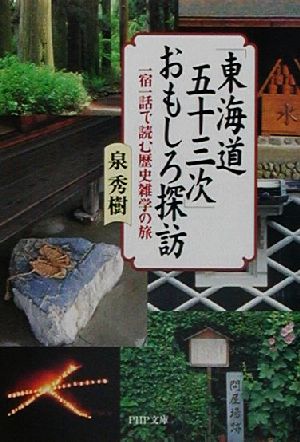 「東海道五十三次」おもしろ探訪一宿一話で読む歴史雑学の旅PHP文庫