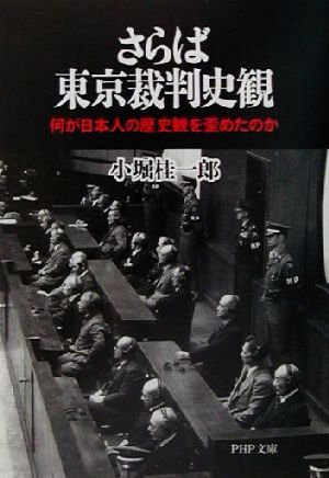 さらば東京裁判史観 何が日本人の歴史観を歪めたのか PHP文庫