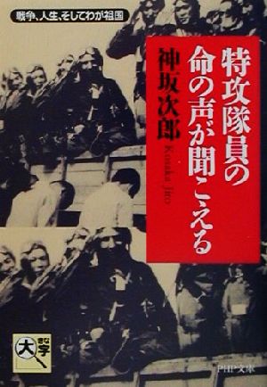 特攻隊員の命の声が聞こえる 戦争、人生、そしてわが祖国 PHP文庫