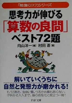 思考力が伸びる「算数の良問」ベスト72題 「勉強のコツ」シリーズ PHP文庫