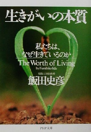 生きがいの本質 私たちは、なぜ生きているのか PHP文庫