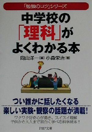 中学校の「理科」がよくわかる本「勉強のコツ」シリーズPHP文庫