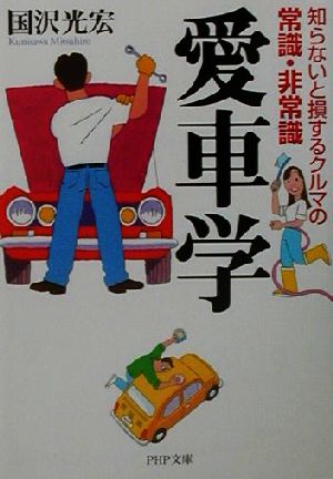 愛車学 知らないと損するクルマの常識・非常識 PHP文庫