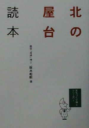 北の屋台読本 まちづくり博士シリーズ1