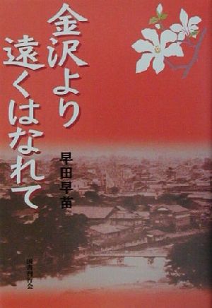 金沢より遠くはなれて