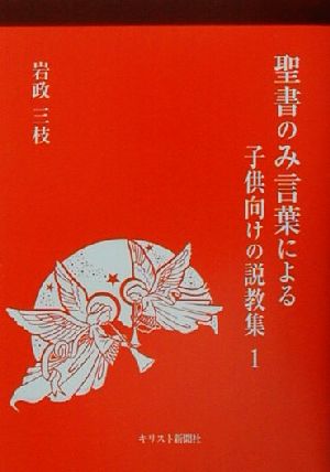 聖書のみ言葉による子供向けの説教集(1)