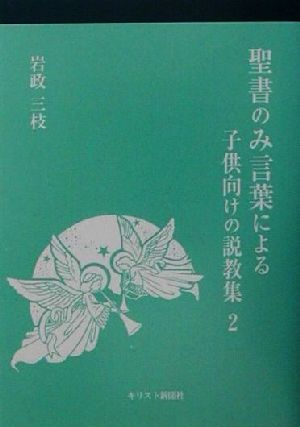 聖書のみ言葉による子供向けの説教集(2)