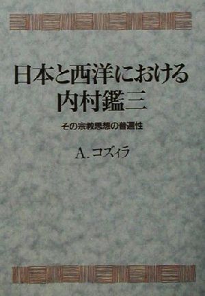 日本と西洋における内村鑑三その宗教思想の普遍性