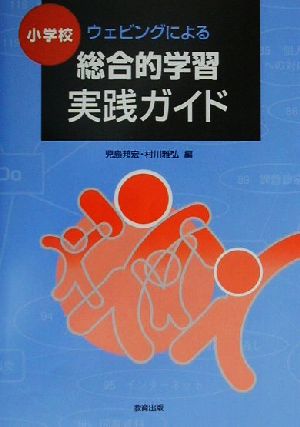 小学校 ウェビングによる総合的学習実践ガイド