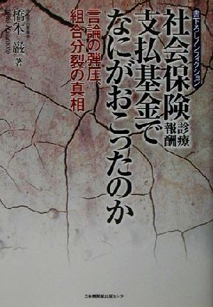 社会保険診療報酬支払基金でなにがおこったのか 言論の弾圧、組合分裂の真相