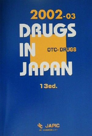 一般薬日本医薬品集(2002-03)