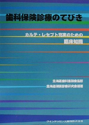 歯科保険診療のてびきカルテ・レセプト充実のための臨床知識