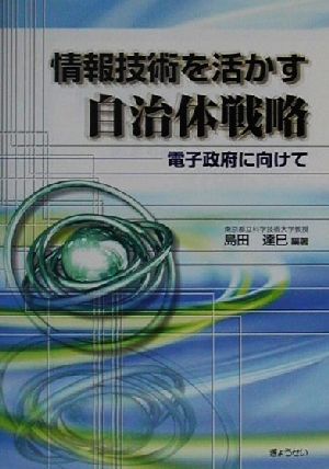 情報技術を活かす自治体戦略 電子政府に向けて