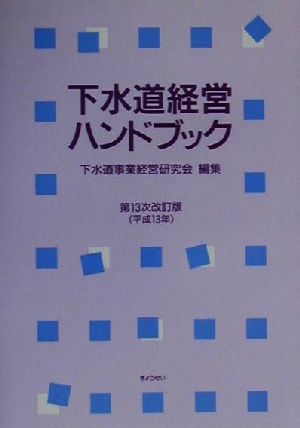 下水道経営ハンドブック 第13次改訂版(平成13年)