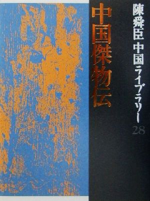 陳舜臣中国ライブラリー(28)中国傑物伝・中国詩人伝・中国畸人伝