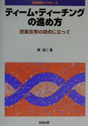 ティーム・ティーチングの進め方 授業改善の視点に立って 英語授業ライブラリー6