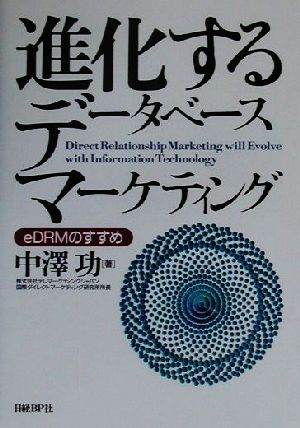 進化するデータベースマーケティング eDRMのすすめ