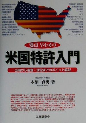 要点早わかり 米国特許入門 出願から審査・訴訟までのポイント解説