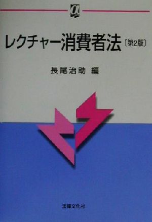 レクチャー消費者法 αブックス