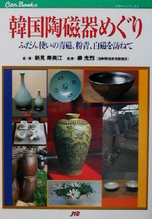 韓国陶磁器めぐり ふだん使いの青磁、粉青、白磁を訪ねて JTBキャンブックス