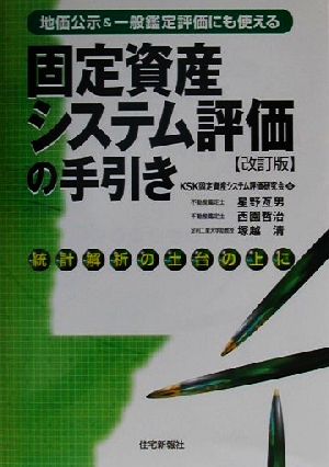 固定資産システム評価の手引き地価公示&一般鑑定評価にも使える