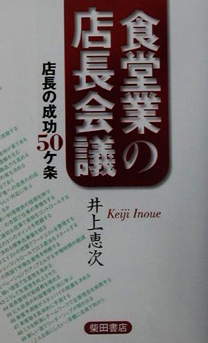 食堂業の店長会議 店長の成功50ケ条