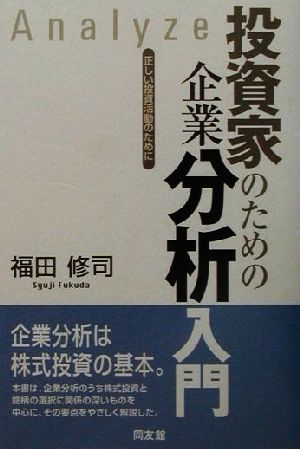 投資家のための企業分析入門 正しい投資活動のために 同友館投資クラブ