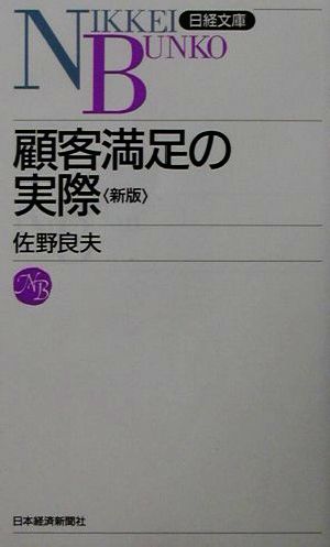 顧客満足の実際 日経文庫