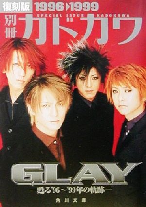 別冊カドカワ GLAY 甦る'96～'99年の軌跡 復刻版1996→1999角川文庫