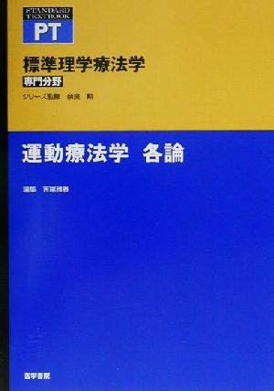 運動療法学 各論 標準理学療法学 専門分野標準理学療法学