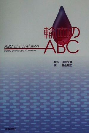 輸血のABC
