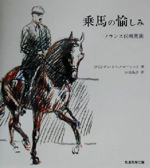 乗馬の愉しみ フランス伝統馬術