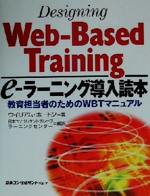 e―ラーニング導入読本 教育担当者のためのWBTマニュアル