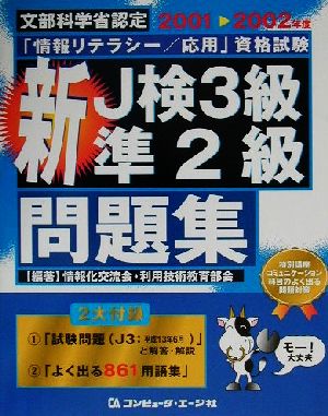 文部科学省認定「情報リテラシー/応用」資格試験 新J検3級・準2級問題集(2001-2002年度)