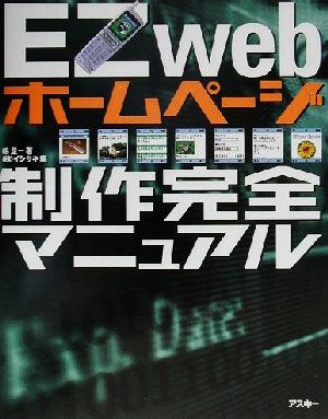 EZwebホームページ制作完全マニュアル