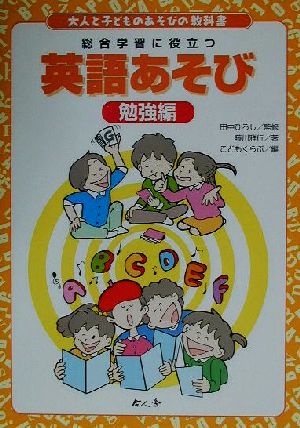 大人と子どものあそびの教科書 総合学習に役立つ英語あそび 勉強編