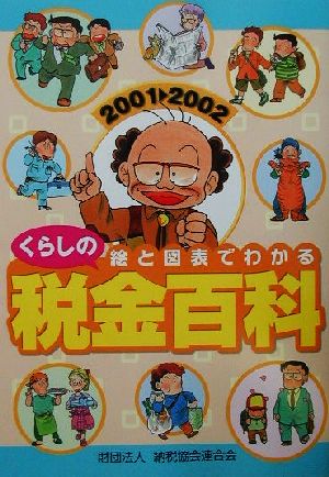 絵と図表でわかるくらしの税金百科(2001-2002)